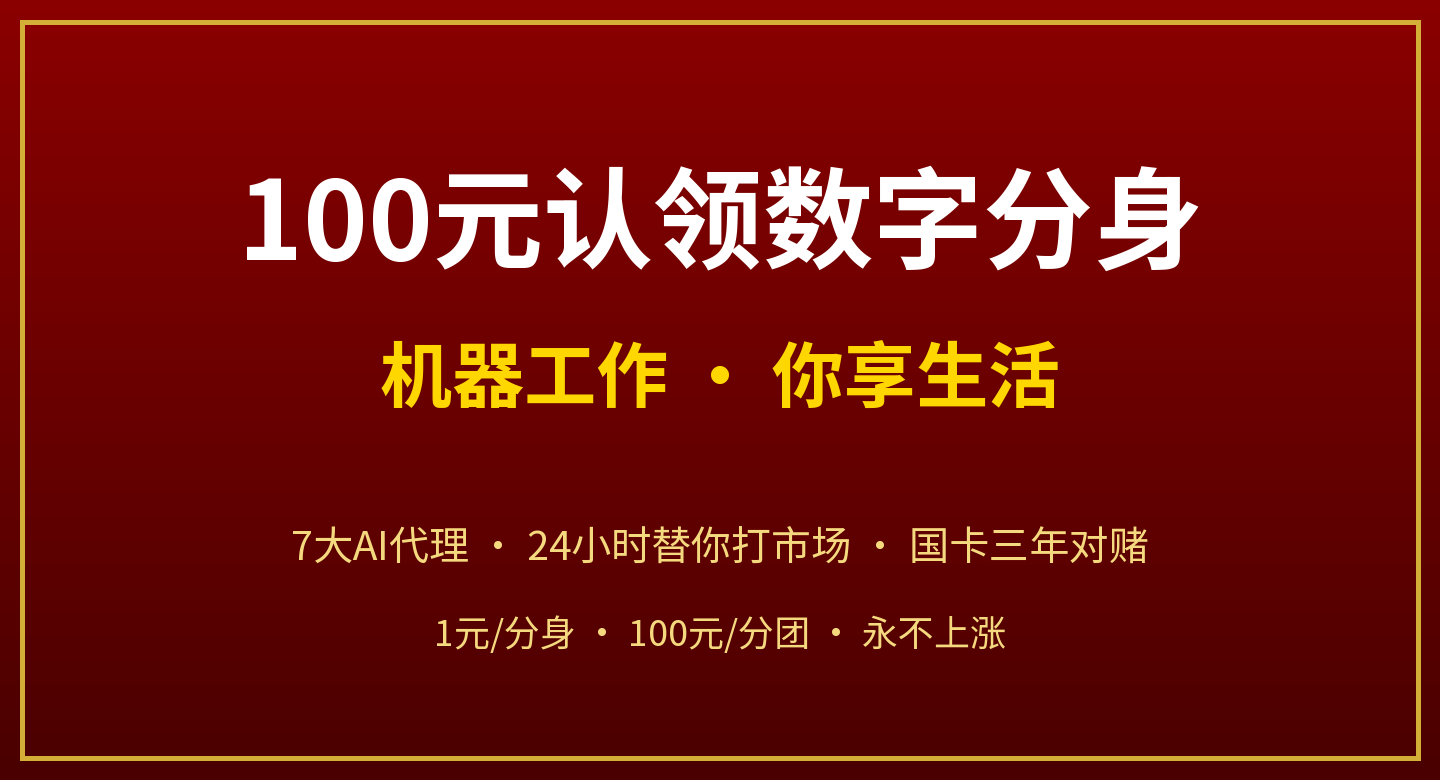 100元认领数字分身——机器工作，你享生活