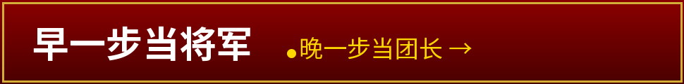 早一步当将军，晚一步当团长——100元一个军团