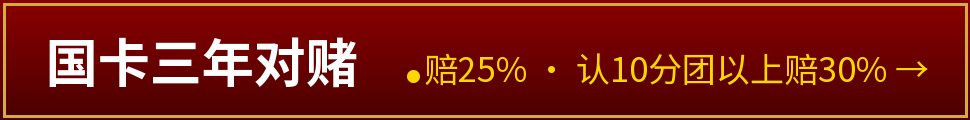 国卡三年对赌——赔25%，认10分团以上赔30%