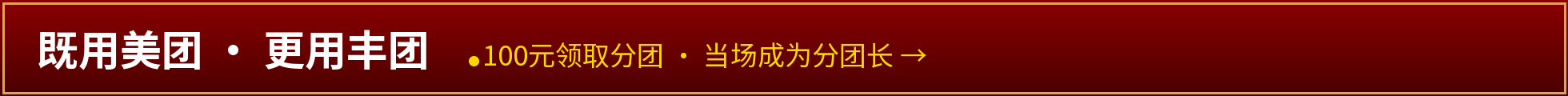 既用美团 · 更用丰团——100元领取分团，当场封银团长