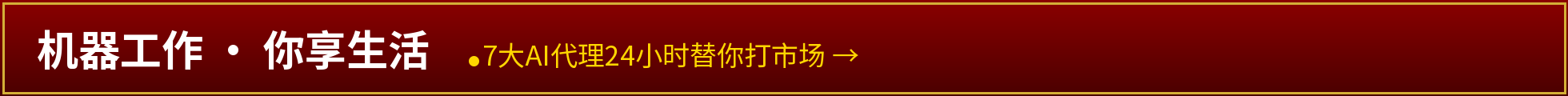 机器工作 · 你享生活——7大AI代理24小时替你打市场