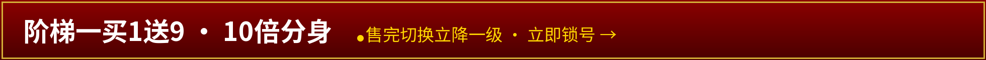 1元火种锁号——先锁当前阶梯，24小时内补足尾款